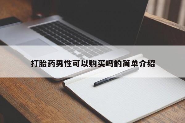 私人中医打胎药打胎药男性可以购买吗的简单介绍