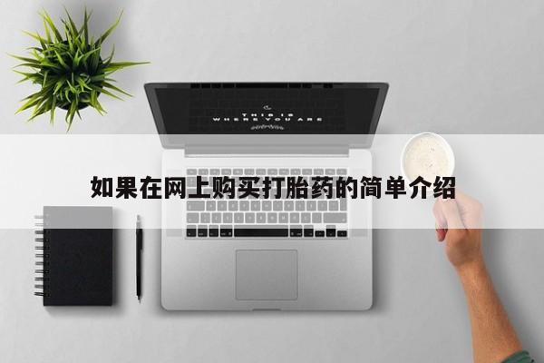 私人中医打胎药如果在网上购买打胎药的简单介绍