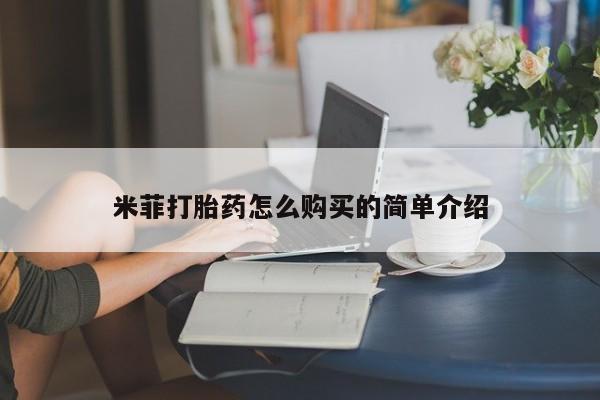 私人中医打胎药米菲打胎药怎么购买的简单介绍