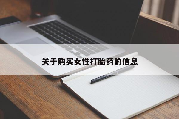 私人中医打胎药关于购买女性打胎药的信息