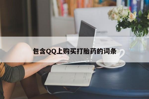 私人中医打胎药包含QQ上购买打胎药的词条