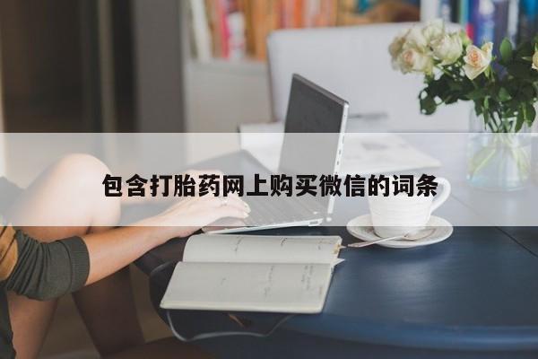 私人中医打胎药包含打胎药网上购买微信的词条