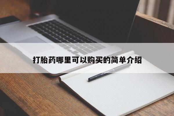 私人中医打胎药打胎药哪里可以购买的简单介绍
