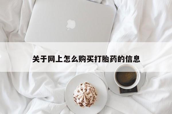 私人中医打胎药关于网上怎么购买打胎药的信息