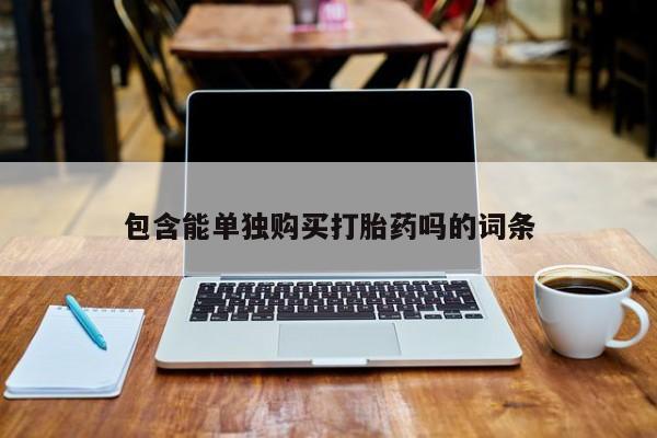 私人中医打胎药包含能单独购买打胎药吗的词条