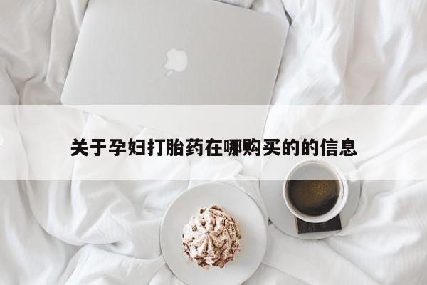 私人中医打胎药关于孕妇打胎药在哪购买的的信息