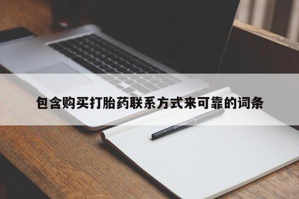 私人中医打胎药包含购买打胎药联系方式来可靠的词条