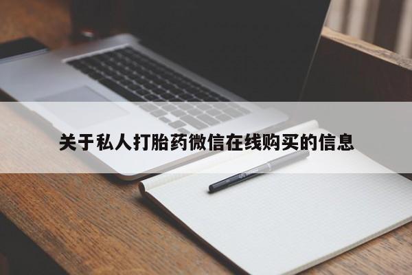 私人中医打胎药关于私人打胎药微信在线购买的信息