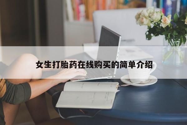 私人中医打胎药女生打胎药在线购买的简单介绍