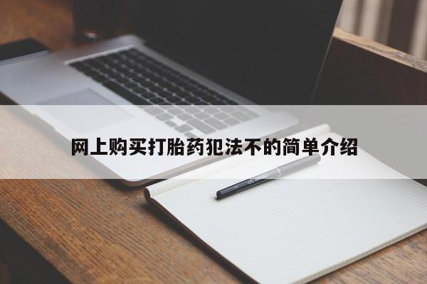私人中医打胎药网上购买打胎药犯法不的简单介绍