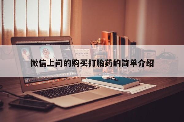 私人中医打胎药微信上问的购买打胎药的简单介绍