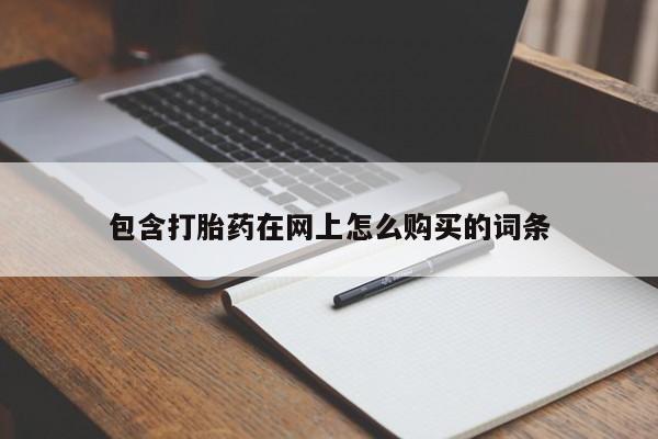 私人中医打胎药包含打胎药在网上怎么购买的词条