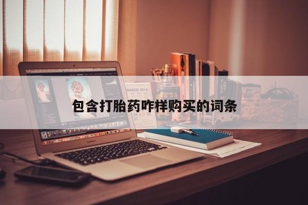 私人中医打胎药包含打胎药咋样购买的词条