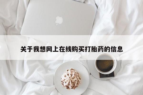 私人中医打胎药关于我想网上在线购买打胎药的信息