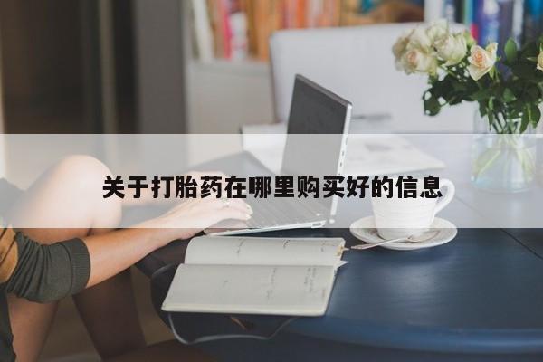 私人中医打胎药关于打胎药在哪里购买好的信息