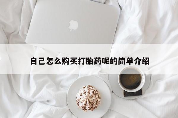 私人中医打胎药自己怎么购买打胎药呢的简单介绍