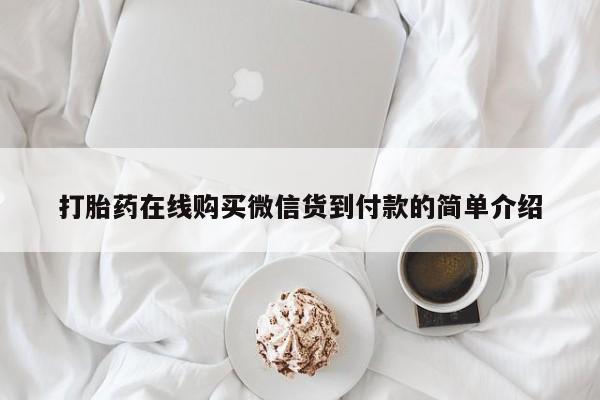 私人中医打胎药打胎药在线购买微信货到付款的简单介绍