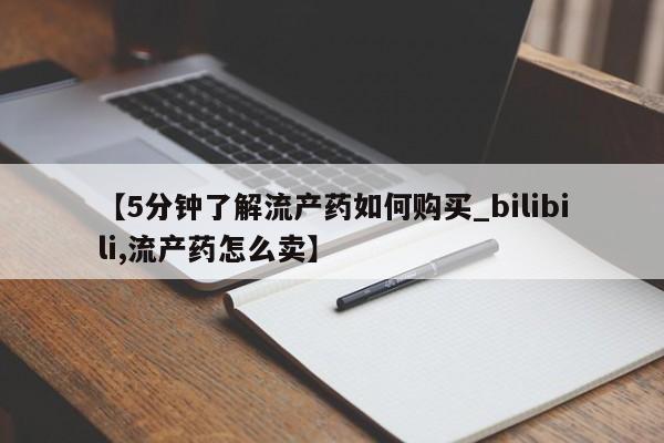私人中医打胎药【5分钟了解流产药如何购买_bilibili,流产药怎么卖】